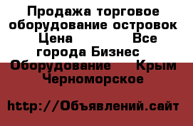 Продажа торговое оборудование островок › Цена ­ 50 000 - Все города Бизнес » Оборудование   . Крым,Черноморское